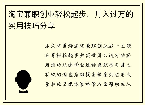 淘宝兼职创业轻松起步，月入过万的实用技巧分享
