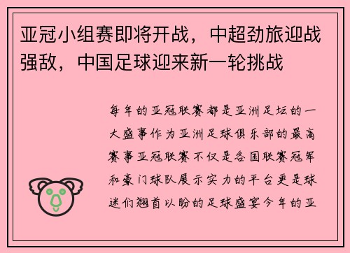 亚冠小组赛即将开战,中超劲旅迎战强敌,中国足球迎来新一轮挑战
