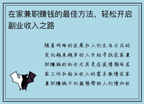 在家兼职赚钱的最佳方法，轻松开启副业收入之路