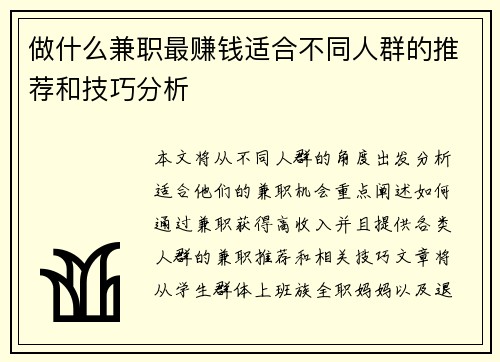 做什么兼职最赚钱适合不同人群的推荐和技巧分析