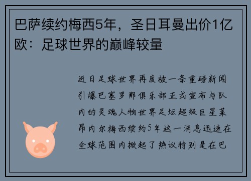 巴萨续约梅西5年,圣日耳曼出价1亿欧:足球世界的巅峰较量