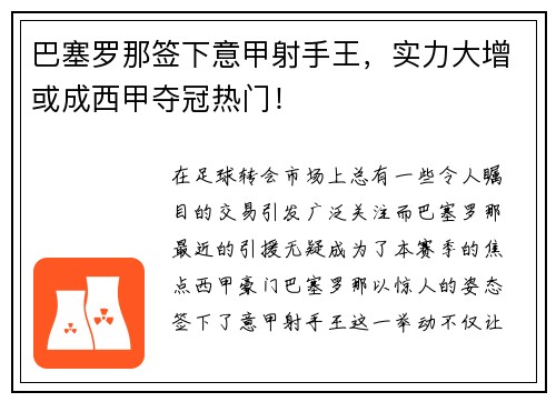 巴塞罗那签下意甲射手王,实力大增或成西甲夺冠热门!