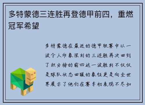 多特蒙德三连胜再登德甲前四,重燃冠军希望