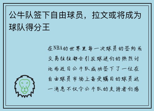 公牛队签下自由球员，拉文或将成为球队得分王