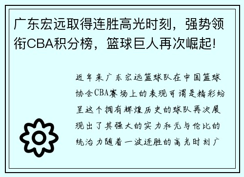广东宏远取得连胜高光时刻,强势领衔CBA积分榜,篮球巨人再次崛起!