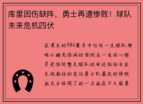 库里因伤缺阵，勇士再遭惨败！球队未来危机四伏