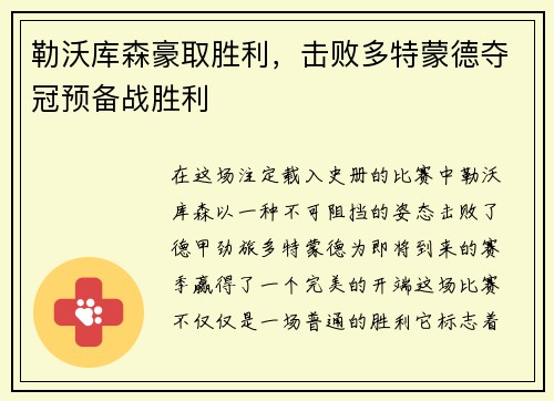 勒沃库森豪取胜利，击败多特蒙德夺冠预备战胜利