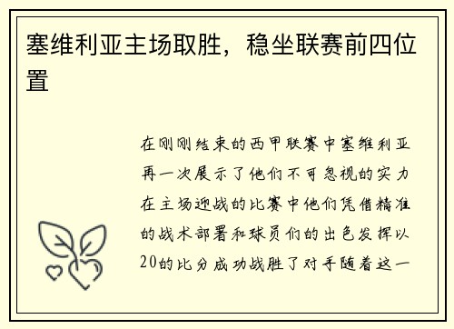 塞维利亚主场取胜,稳坐联赛前四位置