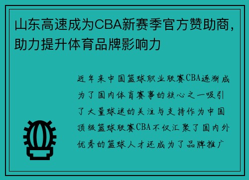 山东高速成为CBA新赛季官方赞助商,助力提升体育品牌影响力