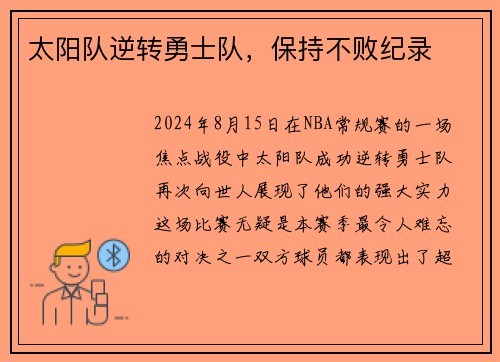 太阳队逆转勇士队，保持不败纪录