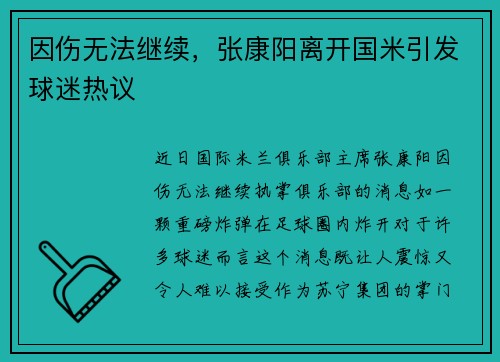 因伤无法继续，张康阳离开国米引发球迷热议