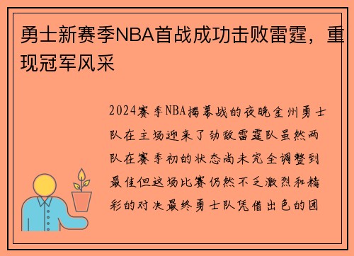 勇士新赛季NBA首战成功击败雷霆，重现冠军风采