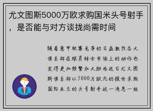 尤文图斯5000万欧求购国米头号射手,是否能与对方谈拢尚需时间