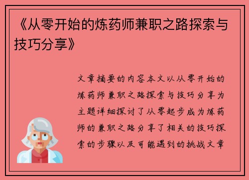 《从零开始的炼药师兼职之路探索与技巧分享》