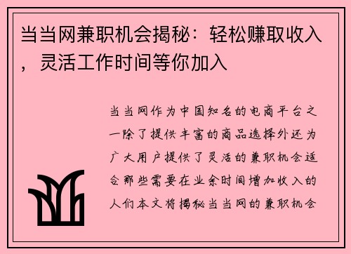 当当网兼职机会揭秘:轻松赚取收入,灵活工作时间等你加入