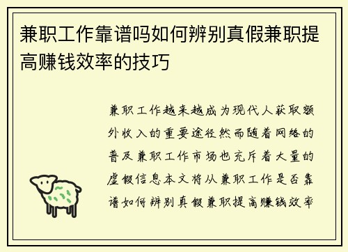 兼职工作靠谱吗如何辨别真假兼职提高赚钱效率的技巧