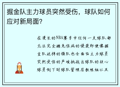 掘金队主力球员突然受伤，球队如何应对新局面？