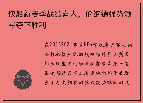 快船新赛季战绩喜人,伦纳德强势领军夺下胜利