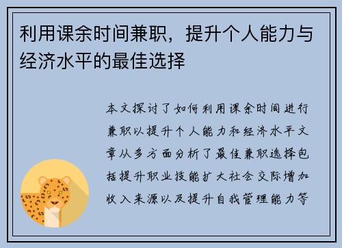 利用课余时间兼职,提升个人能力与经济水平的最佳选择