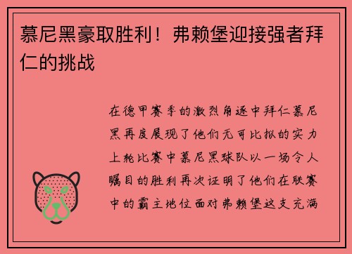 慕尼黑豪取胜利！弗赖堡迎接强者拜仁的挑战