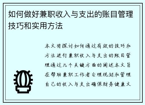 如何做好兼职收入与支出的账目管理技巧和实用方法