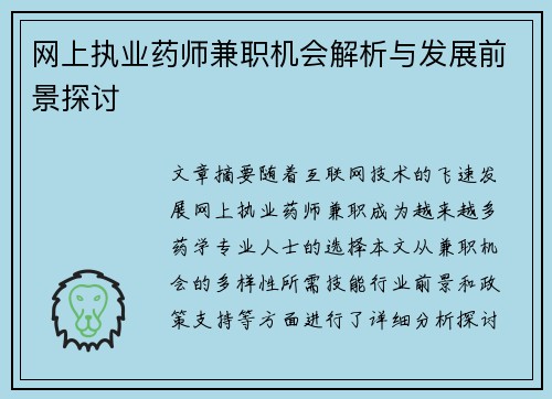 网上执业药师兼职机会解析与发展前景探讨