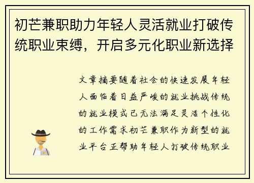 初芒兼职助力年轻人灵活就业打破传统职业束缚,开启多元化职业新选择