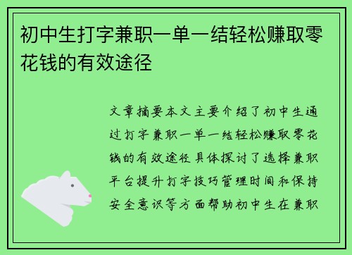 初中生打字兼职一单一结轻松赚取零花钱的有效途径