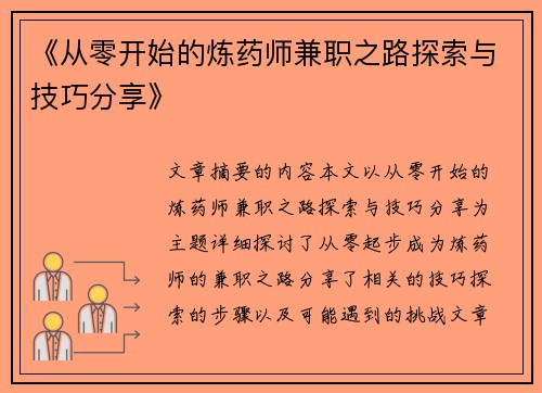 《从零开始的炼药师兼职之路探索与技巧分享》
