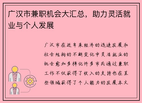 广汉市兼职机会大汇总,助力灵活就业与个人发展