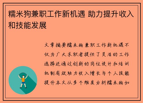 糯米狗兼职工作新机遇 助力提升收入和技能发展