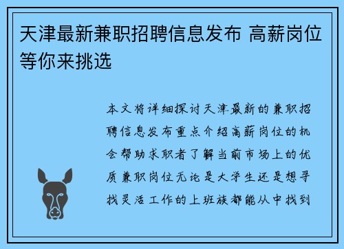天津最新兼职招聘信息发布 高薪岗位等你来挑选