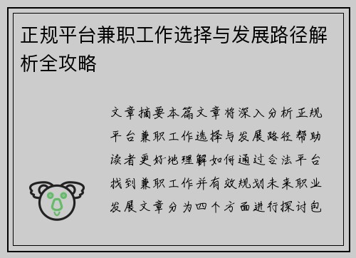 正规平台兼职工作选择与发展路径解析全攻略