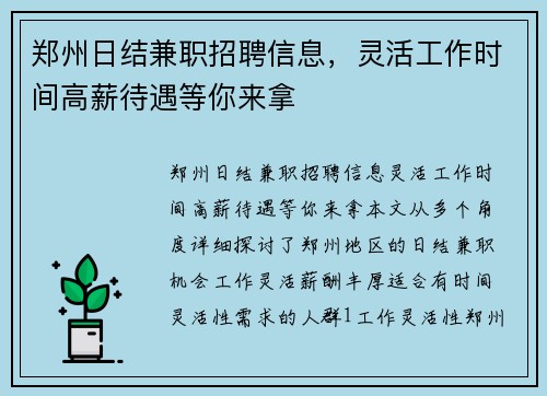 郑州日结兼职招聘信息，灵活工作时间高薪待遇等你来拿