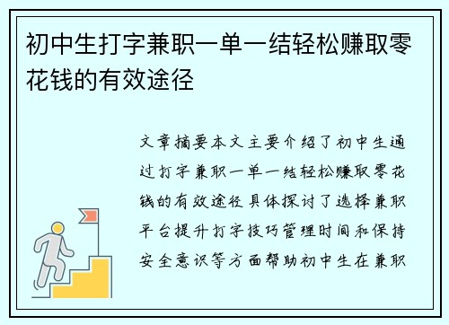初中生打字兼职一单一结轻松赚取零花钱的有效途径