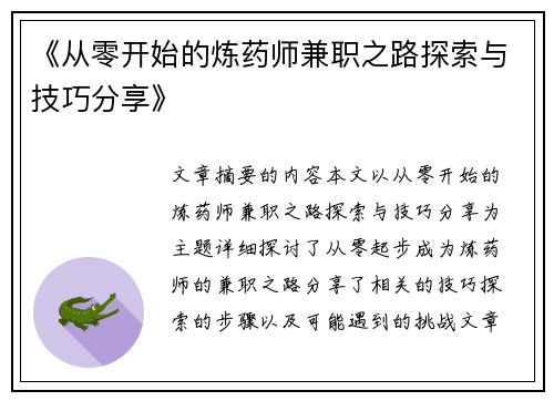 《从零开始的炼药师兼职之路探索与技巧分享》