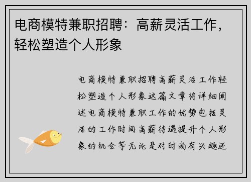 电商模特兼职招聘:高薪灵活工作,轻松塑造个人形象