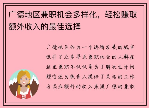 广德地区兼职机会多样化,轻松赚取额外收入的最佳选择