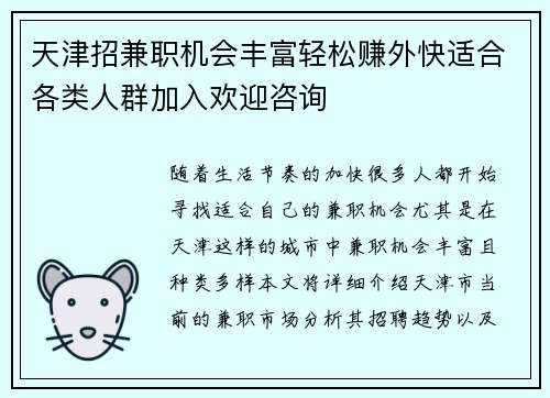 天津招兼职机会丰富轻松赚外快适合各类人群加入欢迎咨询