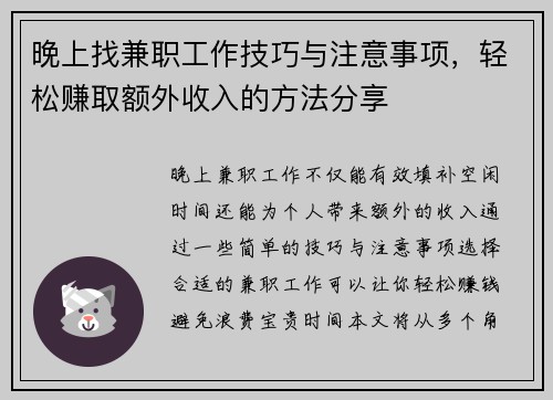 晚上找兼职工作技巧与注意事项,轻松赚取额外收入的方法分享