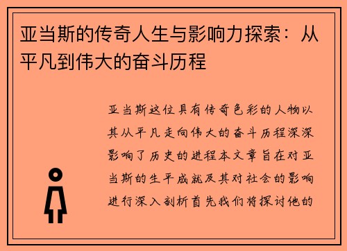 亚当斯的传奇人生与影响力探索:从平凡到伟大的奋斗历程
