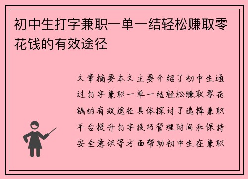 初中生打字兼职一单一结轻松赚取零花钱的有效途径