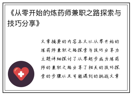 《从零开始的炼药师兼职之路探索与技巧分享》