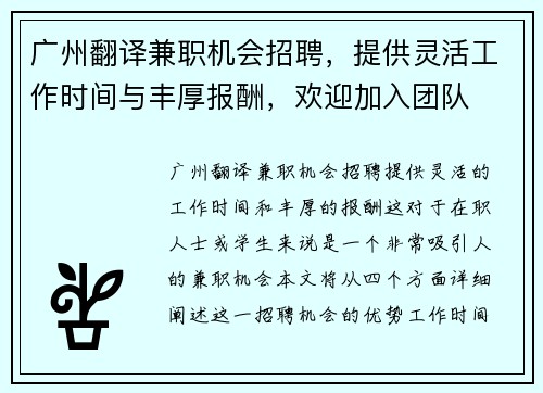 广州翻译兼职机会招聘，提供灵活工作时间与丰厚报酬，欢迎加入团队