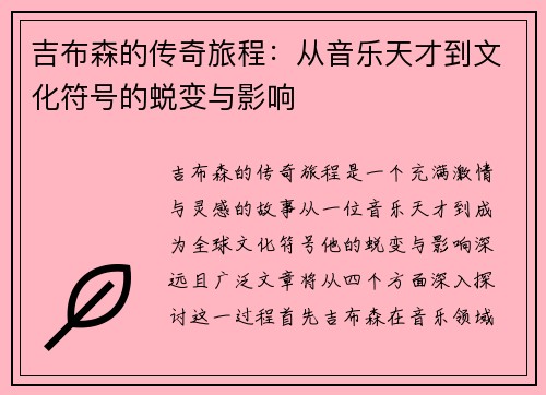 吉布森的传奇旅程：从音乐天才到文化符号的蜕变与影响