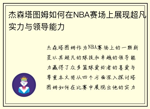 杰森塔图姆如何在NBA赛场上展现超凡实力与领导能力