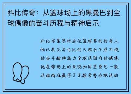 科比传奇：从篮球场上的黑曼巴到全球偶像的奋斗历程与精神启示