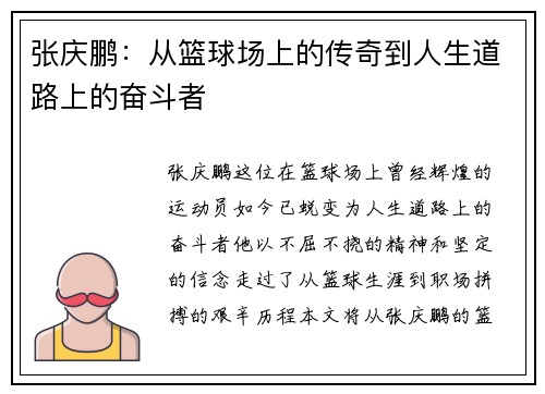张庆鹏：从篮球场上的传奇到人生道路上的奋斗者