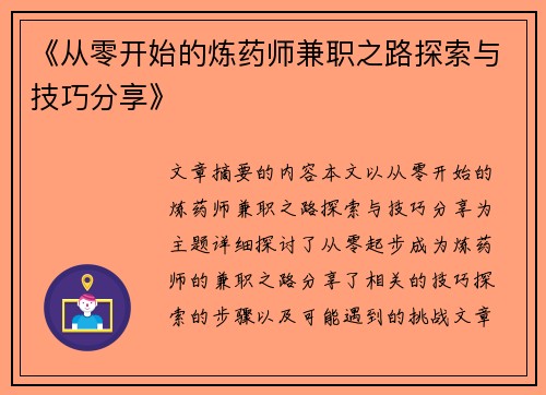 《从零开始的炼药师兼职之路探索与技巧分享》