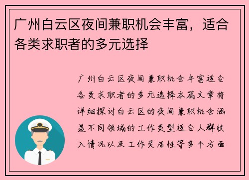 广州白云区夜间兼职机会丰富，适合各类求职者的多元选择